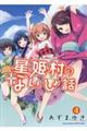 星姫村のないしょ話　４