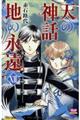 天の神話地の永遠　１３