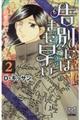 告別にはまだ早い〜遺言執行人リリー〜 2