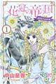 花冠の竜の国ｅｎｃｏｒｅー花の都の不思議な一日ー　１