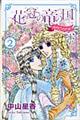 花冠の竜の国ｅｎｃｏｒｅー花の都の不思議な一日ー　２