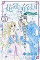 花冠の竜の国ｅｎｃｏｒｅー花の都の不思議な一日ー　３