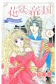 花冠の竜の国ｅｎｃｏｒｅー花の都の不思議な一日ー　４