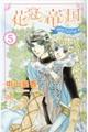 花冠の竜の国ｅｎｃｏｒｅー花の都の不思議な一日ー　５