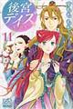 後宮デイズ〜花の行方〜 11