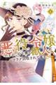 悪役令嬢ですが、元下僕の獣人にフラグ回収されてます！？　４