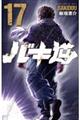 バキ道 17