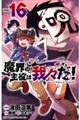 魔界の主役は我々だ！　ＶＯＬ．１６