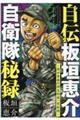 自伝板垣恵介自衛隊秘録〜我が青春の習志野第一空挺団〜