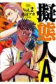 擬態人A Vol.2