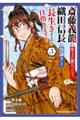 斎藤義龍に生まれ変わったので、織田信長に国譲りして長生きするのを目指します！　３