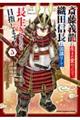 斎藤義龍に生まれ変わったので、織田信長に国譲りして長生きするのを目指します！　５