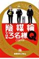 陰謀論ＴＨＥ３名様Ｑ～ＣＩＡの日常～