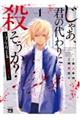 じゃあ、君の代わりに殺そうか？～プリクエル【前日譚】～　１