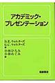 アカデミック・プレゼンテーション