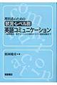 理科系のための状況・レベル別英語コミュニケーション