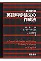 実用的な英語科学論文の作成法