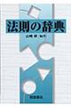 法則の辞典