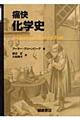 痛快化学史