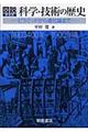 図説科学・技術の歴史　新装版