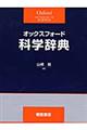 オックスフォード科学辞典