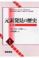 元素発見の歴史　１　普及版