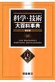 科学・技術大百科事典　上（あーこ）　普及版