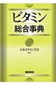 ビタミン総合事典