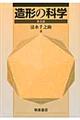 造形の科学 普及版