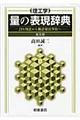 量の表現辞典 普及版