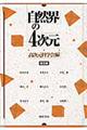 自然界の4次元 普及版
