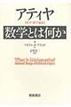 数学とは何か