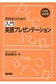 理科系のための入門英語プレゼンテーション　改訂版