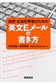 自然・社会科学者のための英文Ｅメールの書き方