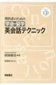 理科系のための学会・留学英会話テクニック