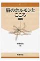 脳のホルモンとこころ 普及版