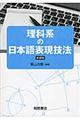 理科系の日本語表現技法 新装版