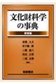 文化財科学の事典 新装版