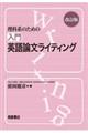 理科系のための入門英語論文ライティング　改訂版