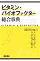 ビタミン・バイオファクター総合事典