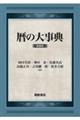 暦の大事典　新装版