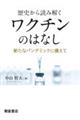 歴史から読み解くワクチンのはなし