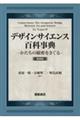 デザインサイエンス百科事典　新装版