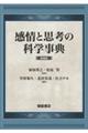 感情と思考の科学事典　新装版