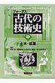 古代の技術史　中