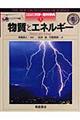 図説科学の百科事典　５