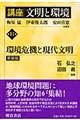 講座文明と環境 第11巻 新装版