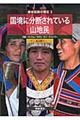 国境に分断されている山地民