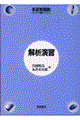 解析演習 多変数関数編