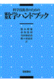 科学技術者のための数学ハンドブック